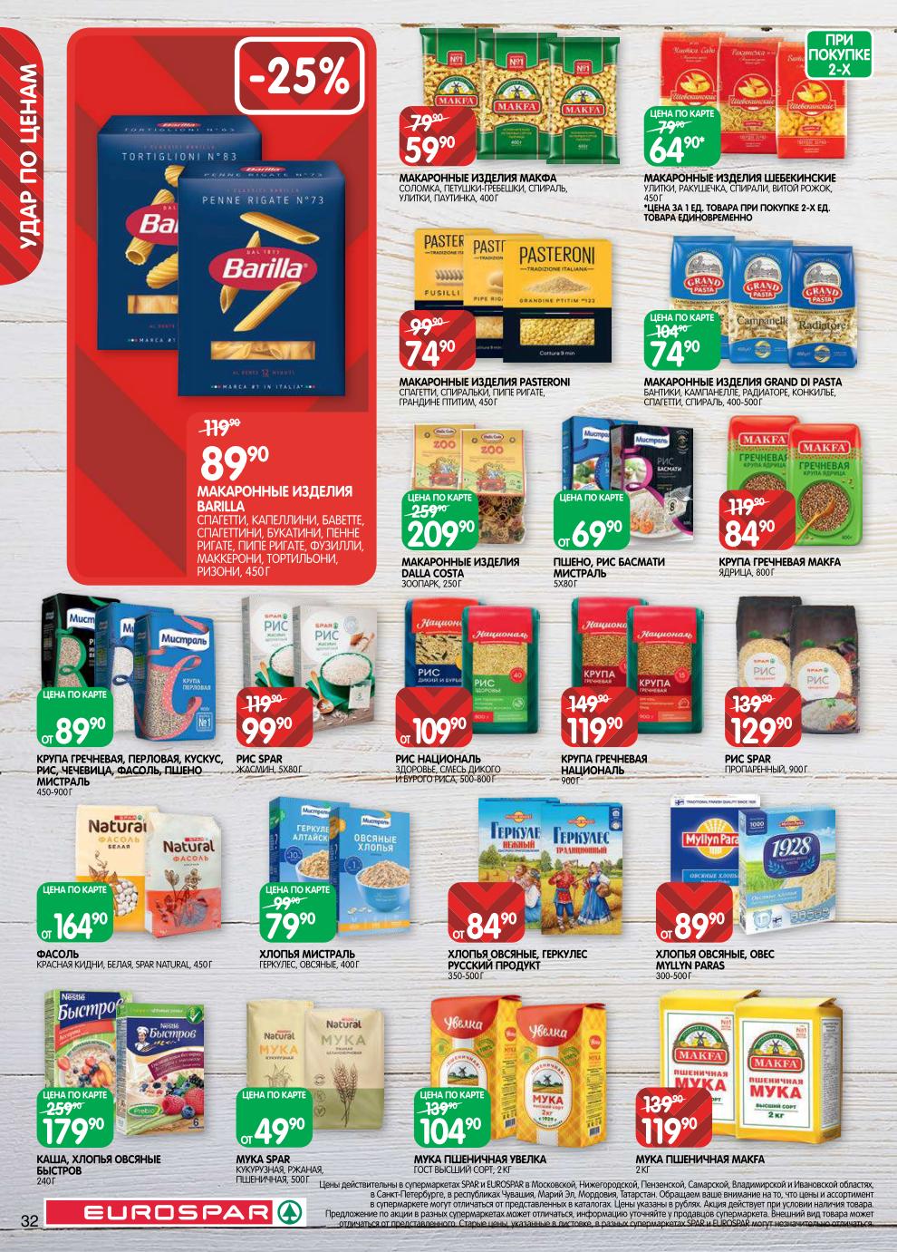 Страница 32: Продолжение каталога — удар по ценам!